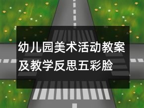 幼儿园美术活动教案及教学反思：五彩脸谱