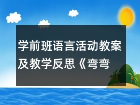 学前班语言活动教案及教学反思《弯弯的路 直直的路》