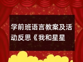 学前班语言教案及活动反思《我和星星打电话》