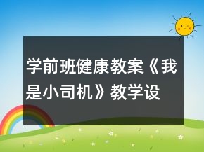 学前班健康教案《我是小司机》教学设计与反思