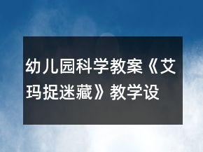 幼儿园科学教案《艾玛捉迷藏》教学设计与反思