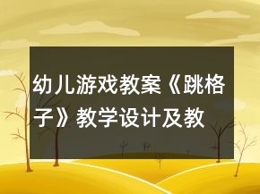 幼儿游戏教案《跳格子》教学设计及教后反思