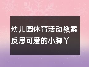 幼儿园体育活动教案反思：可爱的小脚丫