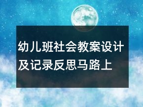 幼儿班社会教案设计及记录反思：马路上的车子