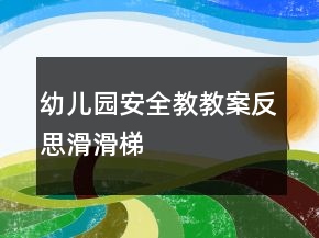 幼儿园安全教教案反思：滑滑梯