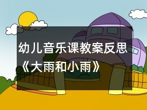 幼儿音乐课教案反思《大雨和小雨》