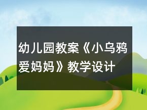 幼儿园教案《小乌鸦爱妈妈》教学设计与课后反思
