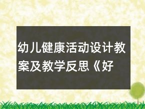 幼儿健康活动设计教案及教学反思：《好吃的蔬菜》