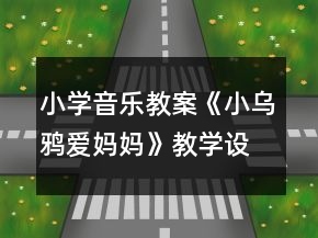 小学音乐教案《小乌鸦爱妈妈》教学设计和反思