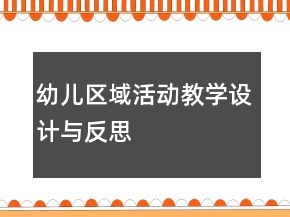 幼儿区域活动教学设计与反思