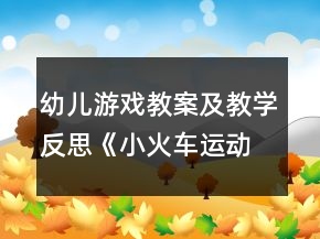 幼儿游戏教案及教学反思：《小火车运动记》