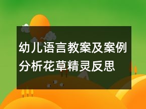 幼儿语言教案及案例分析：花草精灵反思