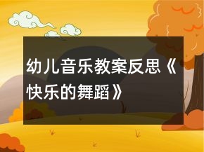 幼儿音乐教案反思《快乐的舞蹈》