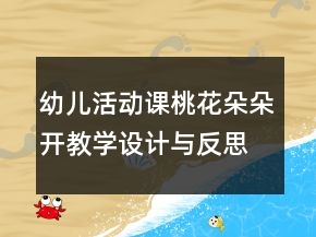 幼儿活动课桃花朵朵开教学设计与反思