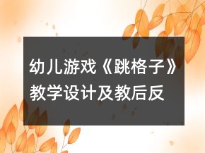 幼儿游戏《跳格子》教学设计及教后反思
