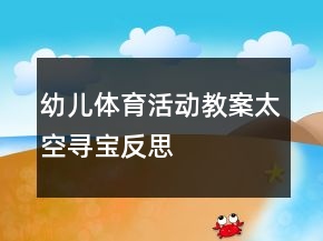 幼儿体育活动教案：太空寻宝反思