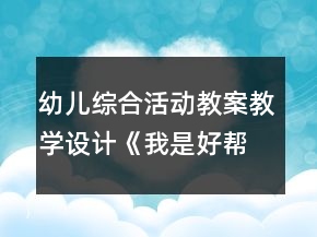 幼儿综合活动教案教学设计《我是好帮手》