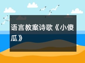 语言教案诗歌《小傻瓜》