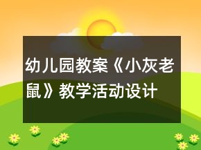 幼儿园教案《小灰老鼠》教学活动设计和反思