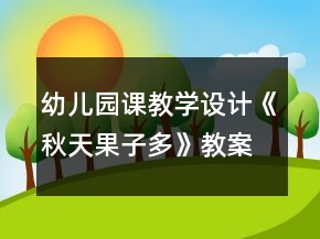 幼儿园课教学设计《秋天果子多》教案及评析