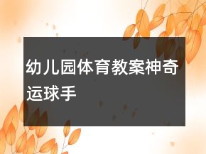 幼儿园体育教案：神奇运球手