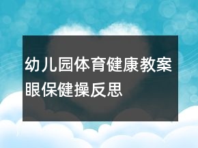 幼儿园体育健康教案：眼保健操反思