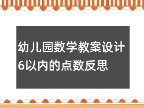 幼儿园数学教案设计：6以内的点数反思