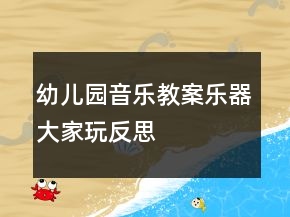 幼儿园音乐教案：乐器大家玩反思