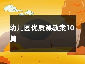 幼儿园优质课教案10篇