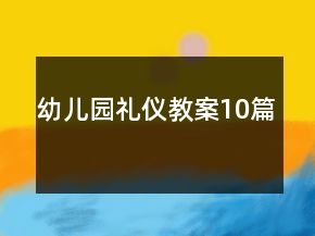 幼儿园礼仪教案10篇