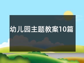 幼儿园主题教案10篇