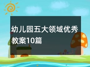 幼儿园五大领域优秀教案10篇