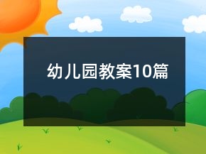 幼儿园教案10篇