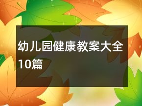 幼儿园健康教案大全10篇