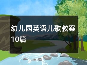 幼儿园英语儿歌教案10篇