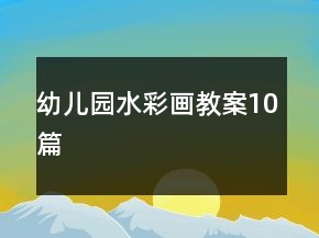 幼儿园水彩画教案10篇