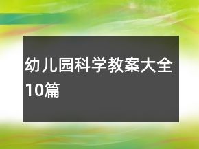 幼儿园科学教案大全10篇