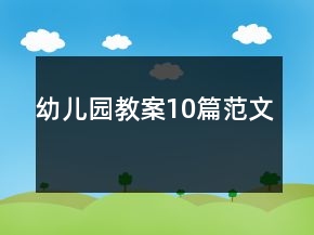 幼儿园教案10篇范文