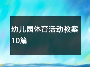 幼儿园体育活动教案10篇