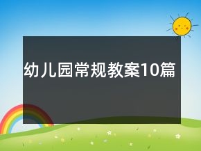 幼儿园常规教案10篇