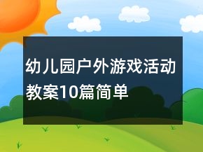 幼儿园户外游戏活动教案10篇简单