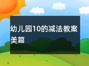 幼儿园10的减法教案美篇