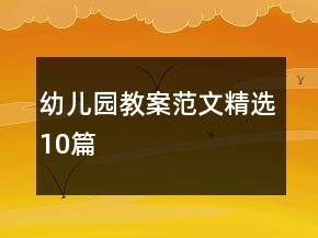 幼儿园教案范文精选10篇