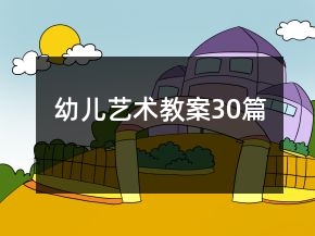 幼儿艺术教案30篇