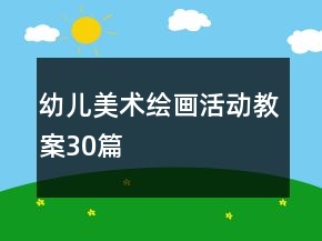 幼儿美术绘画活动教案30篇