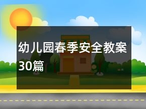幼儿园春季安全教案30篇