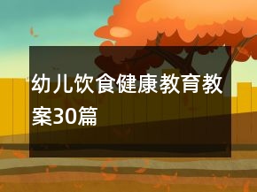 幼儿饮食健康教育教案30篇