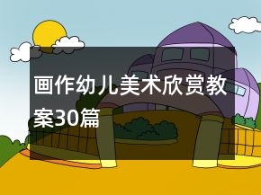 画作幼儿美术欣赏教案30篇