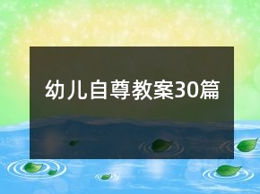 幼儿自尊教案30篇