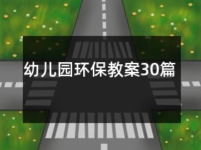 幼儿园环保教案30篇